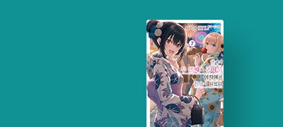 우정과 사랑,
미래에 고민하더라도. 이벤트 이미지