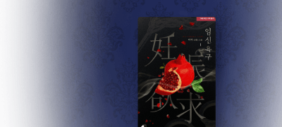 아삭 <임신 욕구>
재산을 물려줄 아이가 필요해 이벤트 이미지