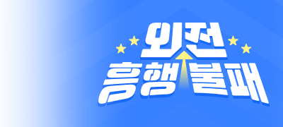 별 다섯 개! 흥행불패 외전
즉시 랜티 X 포인트 이벤트 이미지