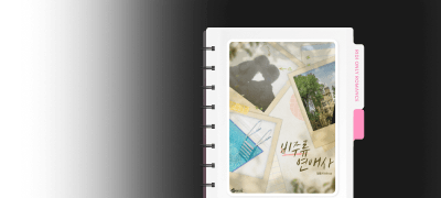 독점 공개! ONE PICK
달홍시 <비주류 연애사> 이벤트 이미지