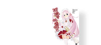 거대 스케일 액션
러브 코미디 이벤트 이미지