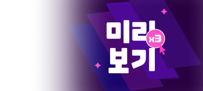 소장각 이 작품!
지금 X3배 더 미리보기 이벤트 이미지