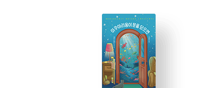 넷플릭스 영화 원작!
모든 비밀을 알고 있는 문어 이벤트 이미지