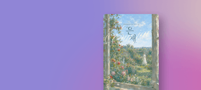 세상엔 나쁜 놈 투성이야
유리(파란수국) <은재>  이벤트 이미지