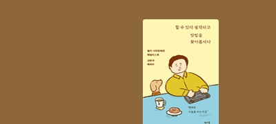 <할 수 있다 생각하고
방법을 찾아봅시다> 출간 이벤트 이미지
