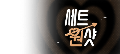 3일 한정! 세트 원샷!
피오렌티 <오픈 매리지>  이벤트 이미지
