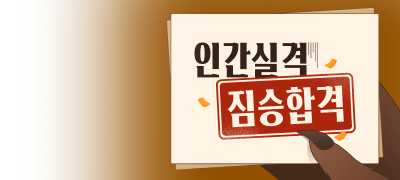 인간실격 짐승합격
댓글 포인트! 이벤트 이미지