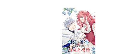 이혼은 당했지만 의외로
즐거운 생활...?! 이벤트 이미지