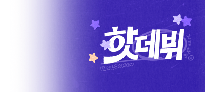 [베스트1만P] 핫데뷔
리뷰로 격하게 환영해주세요 이벤트 이미지