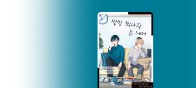 <쌍방 짝사랑 룸 셰어>
완결 리뷰 1천 포인트! 이벤트 이미지