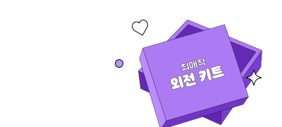 내 최애작 외전 키트
어서 와 #랜티 #포백 이벤트 이미지