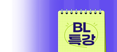 BL 특강
내 서재 요점정리! 이벤트 이미지
