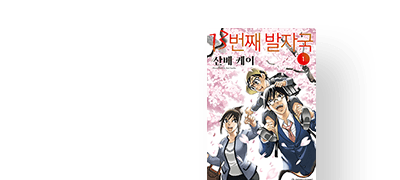 <나만이 없는 거리>
산베 케이 신작! 이벤트 이미지