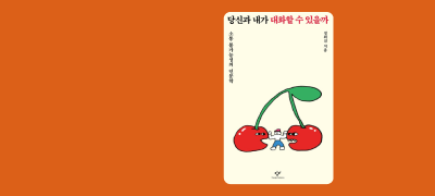 소통을 포기하는 순간
대화의 가능성이 열린다! 이벤트 이미지