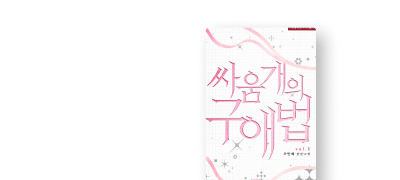 조민혜 <싸움개의 구애법>
웹툰 론칭! 특별외전 공개 이벤트 이미지