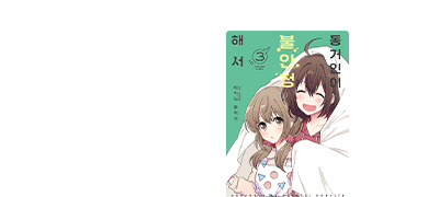 불안정 씨와 똑순 씨의
사이좋은 동거 생활~! 이벤트 이미지