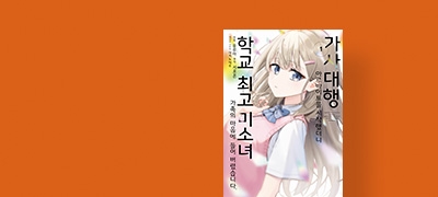 알바로 파견된 곳은 
학교 아이돌의 집?! 이벤트 이미지