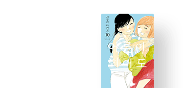 어른이 된
소녀들의 이야기 이벤트 이미지