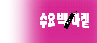 [50%▼] 수요 빅-마켙
스뻬셜 브랜드! 뷰컴즈 이벤트 이미지
