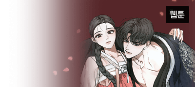 아씨의 유일한 위안은
종놈 기주 뿐이었는데.. 이벤트 이미지