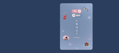 치포 <스위치 오프>
#정략결혼 #직진녀 이벤트 이미지