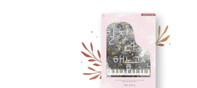 언니 좋아한다면서요
왜 나한테 수작 부려요? 이벤트 이미지