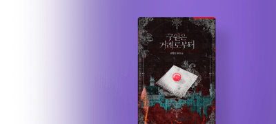 9월 에클라, 뀨밍밍
<구원은 거래로부터> 이벤트 이미지