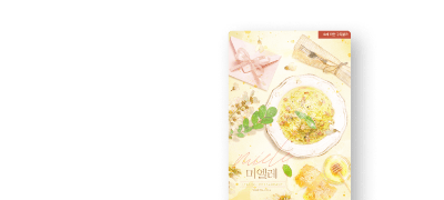 ONEPICK 무탈MUTAL
<미엘레(Miele)> 이벤트 이미지