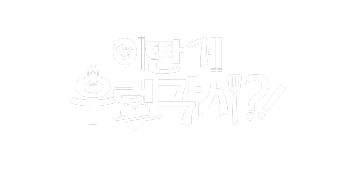 이딴 게 우렁각시?! 1화
