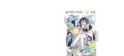 늑대소녀x인간소년의
일상이 특별해진다 이벤트 이미지
