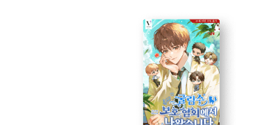 지금보라 VIOLET
Bioribe 신작 출간! 이벤트 이미지