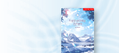 5월 레이크,
흰땃 #능력남 #상처녀 이벤트 이미지