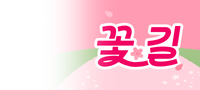 최대 70%▼ X 포인트
꽃길 100년 보장 이벤트 이미지