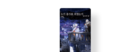 류드니아의 용사를
죽인 건 당신인가요? 이벤트 이미지