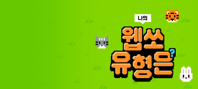 나와 찰떡궁합 동물은?
오늘만 X공유하면 최대1만P 이벤트 이미지