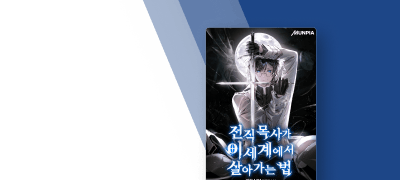 [대여10%▼] 전직 목사가
이세계에서 살아가는 법 이벤트 이미지