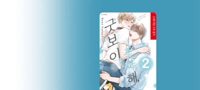 <좋아해, 굿보이> 2권
별점 5점 1천 포인트! 이벤트 이미지
