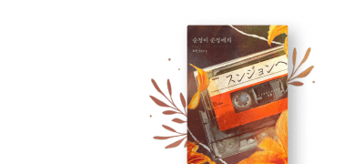 [프롬텐] 요현 #금단의관계
너 정말 남편이 있었네? 이벤트 이미지