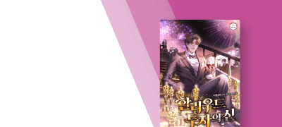 투자하는 영화마다 대박!
<할리우드 투자의 신> 이벤트 이미지