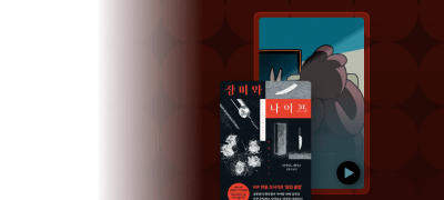 "나는 아빠가 엄마를
죽였다고 생각한다..." 이벤트 이미지