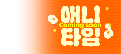 리디의 애니타임!
Coming soon 이벤트 이미지