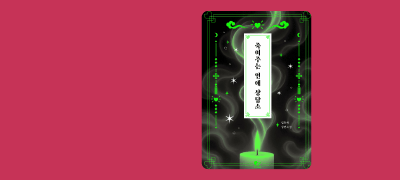 이승과 저승을 잇는
연애 상담소 OPEN 이벤트 이미지