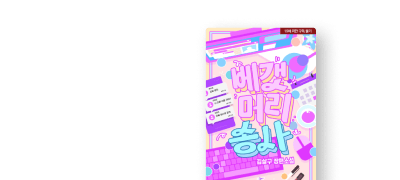[30%▼] 웹툰 론칭!
김살구 <베갯머리송사> 이벤트 이미지