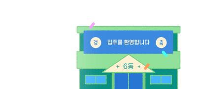 [베스트 리뷰 5천P]
6월 입주 파티 이벤트 이미지