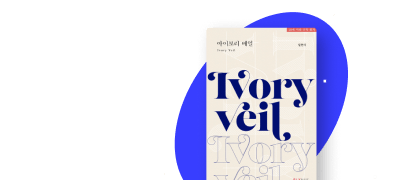 일면식 신작 출간! 
<아이보리 베일> 이벤트 이미지