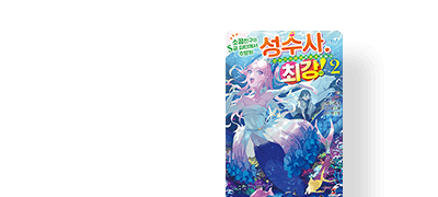 복슬복슬 성수와
최강 파티 결성! 이벤트 이미지