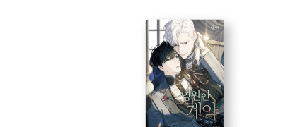 <영원한 계약> 4권
세트 리뷰 포인트! 이벤트 이미지