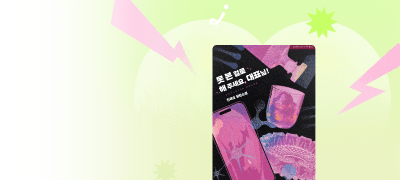 짝사랑하던 상사와
태블릿이 바뀌었다! #로코 이벤트 이미지