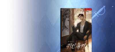 에스피, 취향을 파고들다
Epee <귀인 묶기> 이벤트 이미지