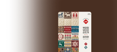 뜨개 완전 정복 세트
50년 대여 특가 이벤트 이미지